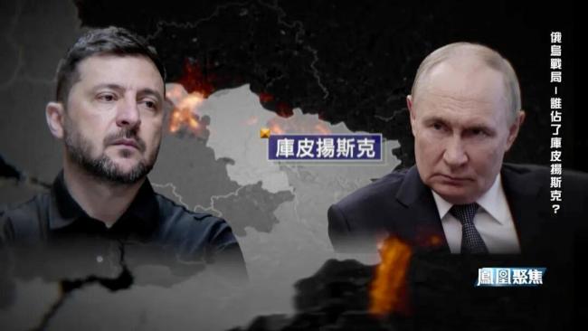 俄乌元首亲自下场 库皮扬斯克控制权成谜 舆论战激化局势