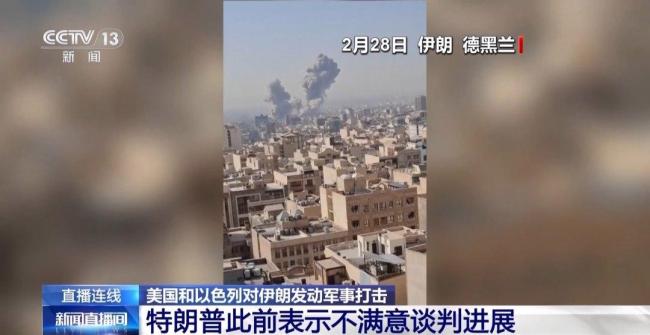 美国、以色列和伊朗,咋又打起来了?局势紧张全球关注