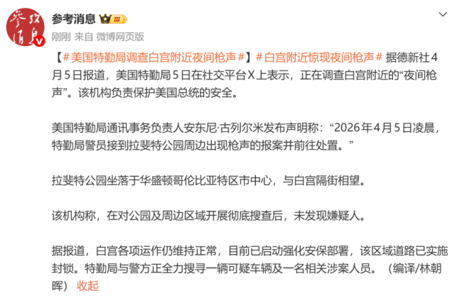 美国特勤局正调查白宫附近的枪声 夜间枪声引发安保升级