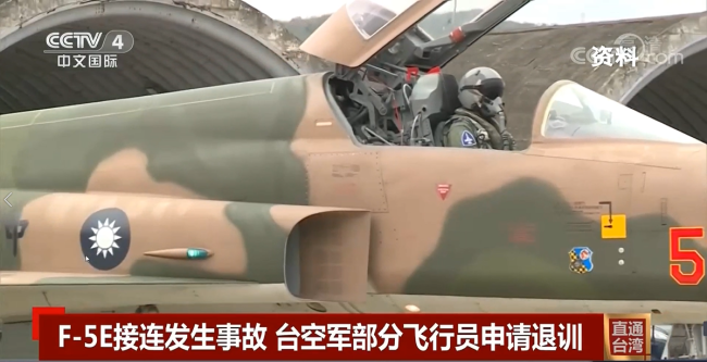 台湾部飞行员申请退训 F-5E“飞行棺材”名副其实