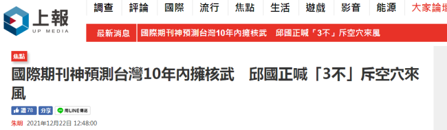 美媒预测台湾10年内或拥核武，台“防长”忙否认