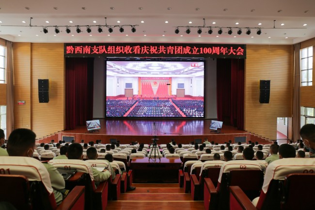 武警黔西南支队组织收看庆祝共青团成立百年大会