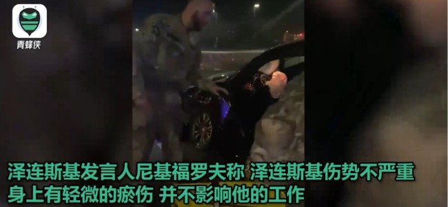 泽连斯基车祸细节:私家车严重撞损 总统随行军人紧急救助司机