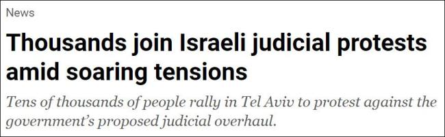 无视政府警告，以色列数十万抗议者举行集会反对司法改革