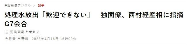 德国环境部长当众怼日本经济产业大臣：不欢迎核污水排海