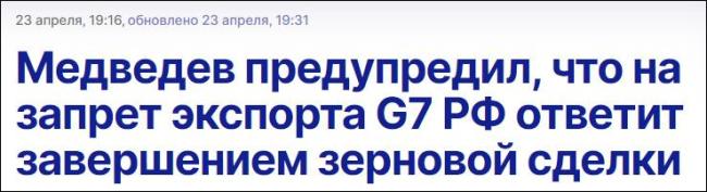 G7将禁止对俄出口？梅德韦杰夫回应：若批准，俄方将终止黑海港口农产品外运协议