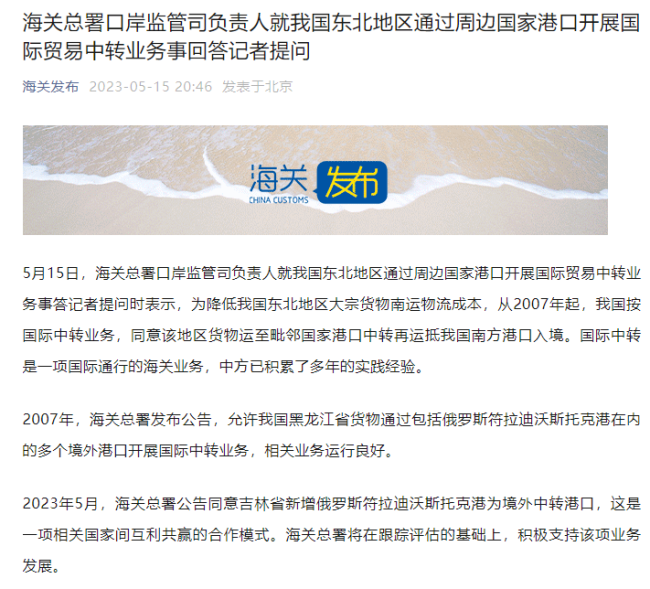  海参崴成中国“出海口”？官方回应 互利共赢积极支持该项业务发展