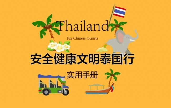 泰国：对中国游客免签5个月！这份《实用指南》请收好
