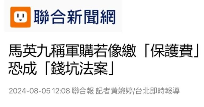 民进党“保护费”交再多，也填不悦好意思国东说念主贪念的胃口