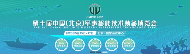 第十届中国(北京)军事智能期间装备展览会