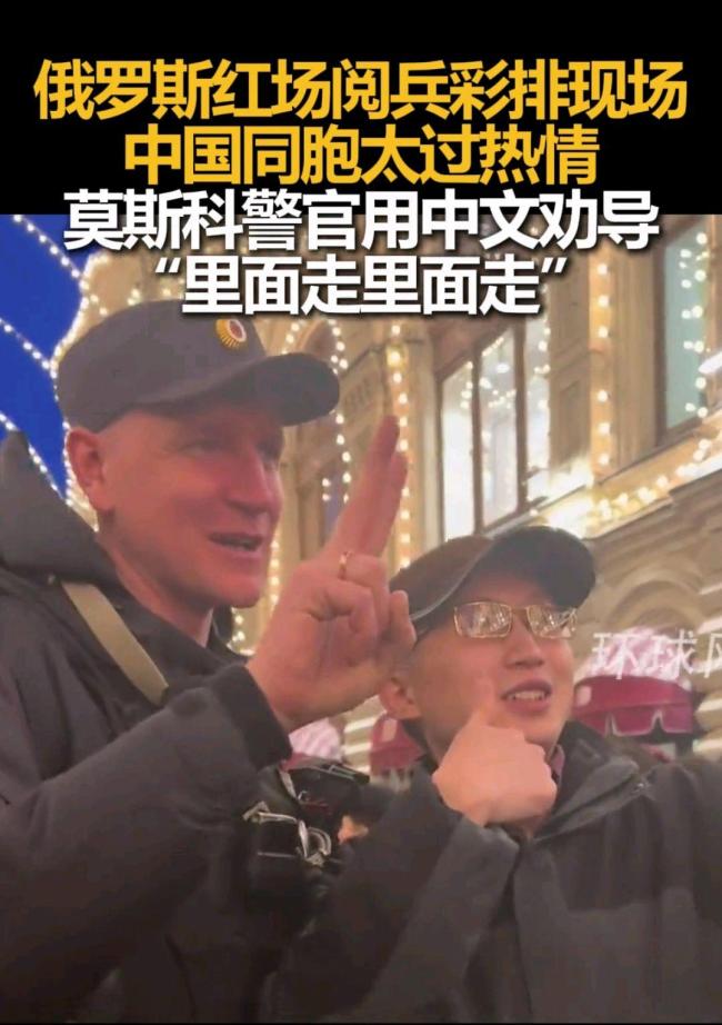 莫斯科警官在閱兵彩排現(xiàn)場飆中文維持秩序