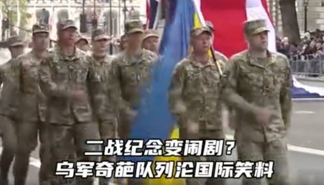 烏軍“順拐”行進(jìn)姿勢(shì)引起熱議 尷尬現(xiàn)場(chǎng)成笑料