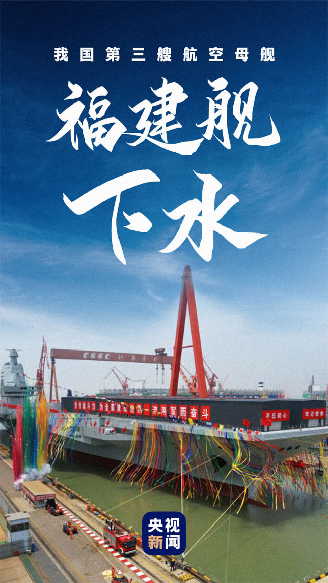 向海图强！福建舰下水3周年，三航母同框指日可待