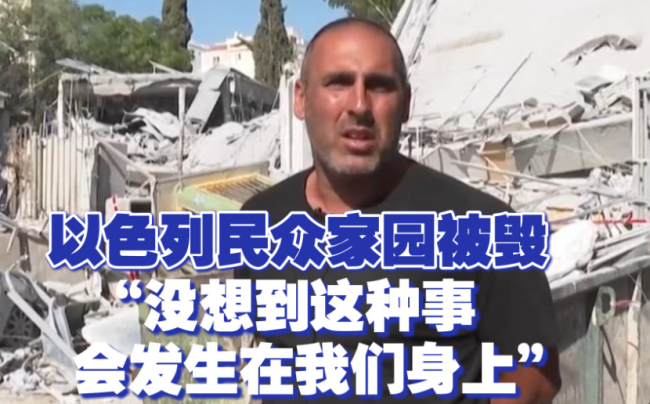 以民眾稱沒想到自己的家園會(huì)被毀