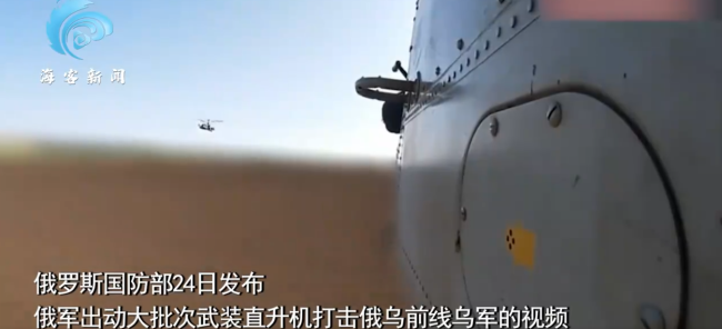 俄出動大規(guī)模武裝直升機(jī)襲擊烏軍：低空仰射導(dǎo)彈 機(jī)腹火箭彈魚貫而出