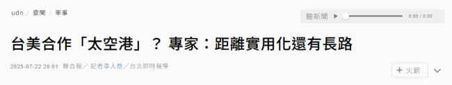 美国在台湾建造太空港的计划是什么？