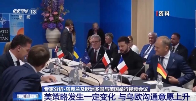 乌欧“特普会”前积极与美沟通 专家：很难改变特朗普决策