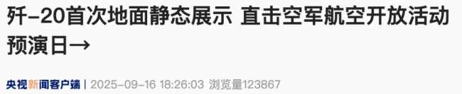 多图！歼-20在长春首次静态展示