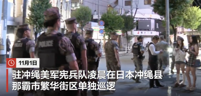 驻日美军宪兵队街头单独巡逻 防止性侵案再发