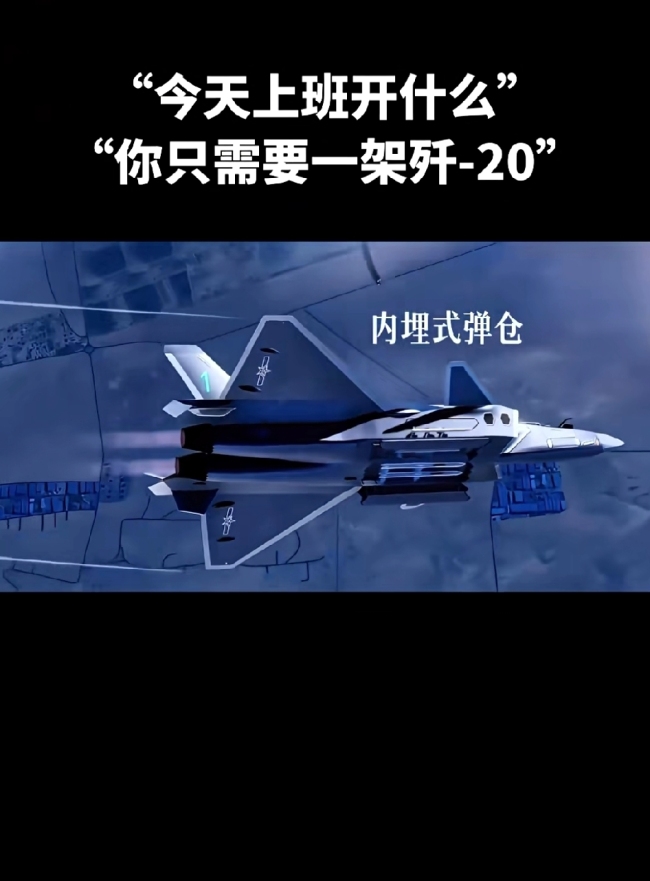 今天上班开什么？你只需要一架歼-20！