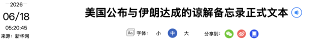 特朗普签了！美伊谅解备忘录正式文本公布