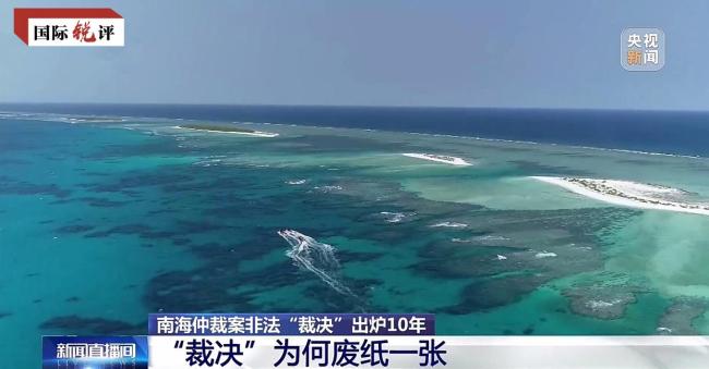 国际锐评丨所谓“南海仲裁”就是废纸一张