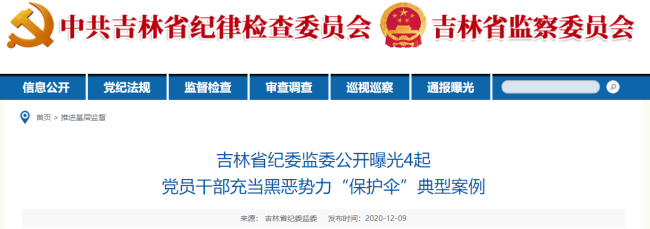 吉林一县公安局副局长收10万 将刑事案件降格为治安案件