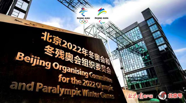 北京2022年冬奥会和冬残奥会组委会入驻北京号