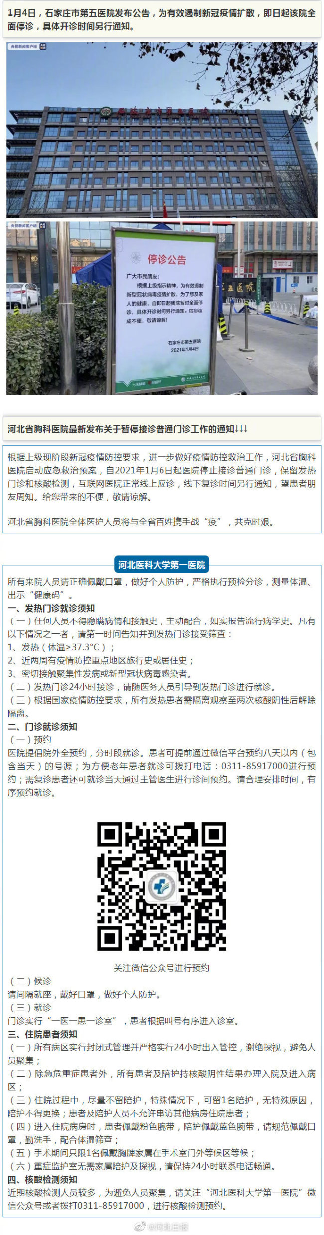 国家卫健委主任赴河北 石家庄市第五医院全面停诊！