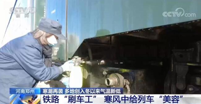 【寒冬里的坚守】河南郑州：铁路“刷车工”寒风中给列车“美容”
