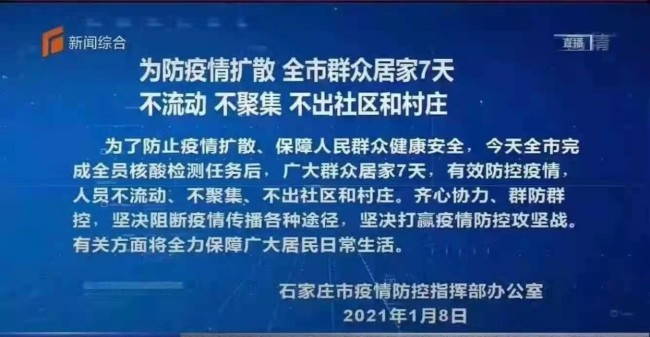 河北石家庄:为防疫情扩散,全市群众居家7天