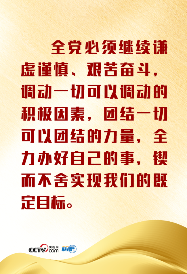 联播+丨如何“开好局、起好步” 习近平这样要求全党