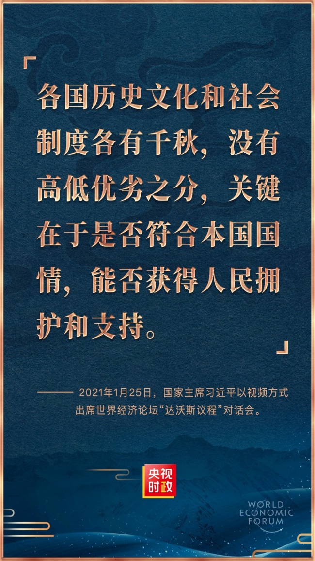 金句来了！习近平在世界经济论坛“达沃斯议程”对话会上的特别致辞