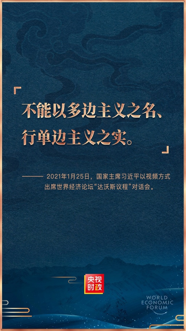 金句来了！习近平在世界经济论坛“达沃斯议程”对话会上的特别致辞