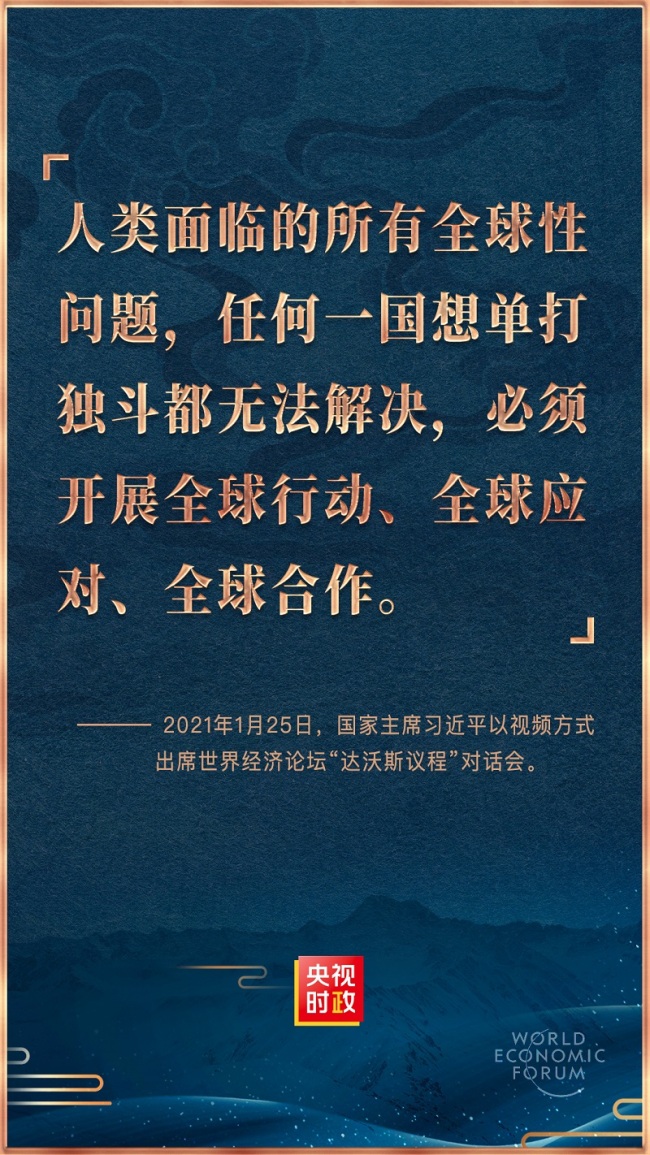 金句来了！习近平在世界经济论坛“达沃斯议程”对话会上的特别致辞