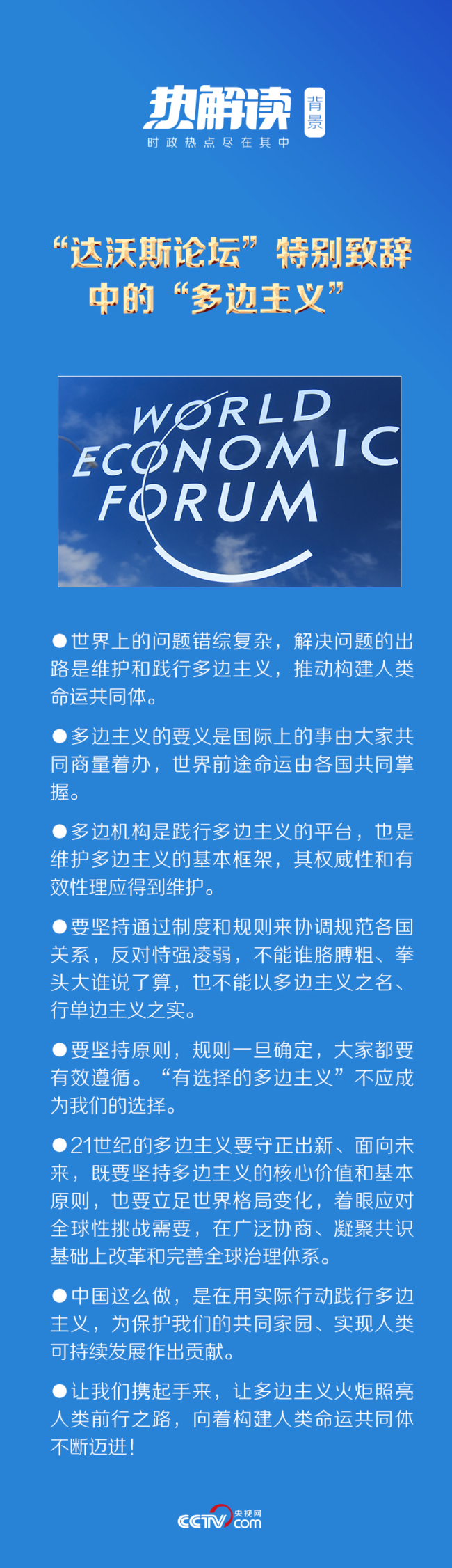 热解读｜再登达沃斯论坛，习近平向世界释放鲜明信号