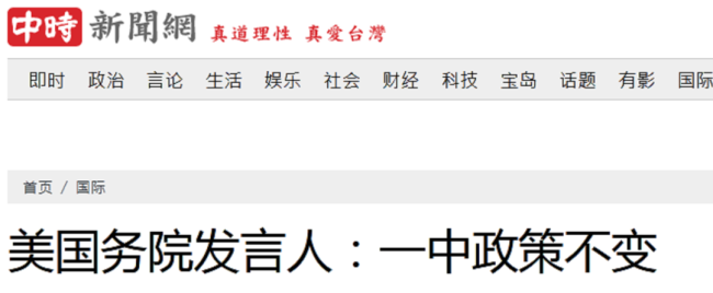 快讯！美国国务院发言人:“一中政策”不变