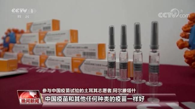 频频受到“礼遇” 中国疫苗助力全球抗疫合作