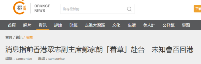港媒：消息称乱港分子郑家朗流窜到台湾