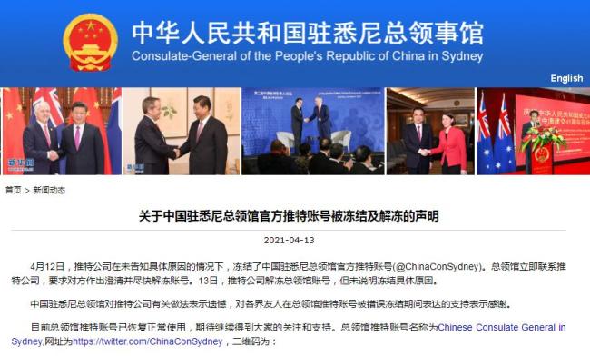 中国驻悉尼总领馆回应推特账号被冻结及解冻