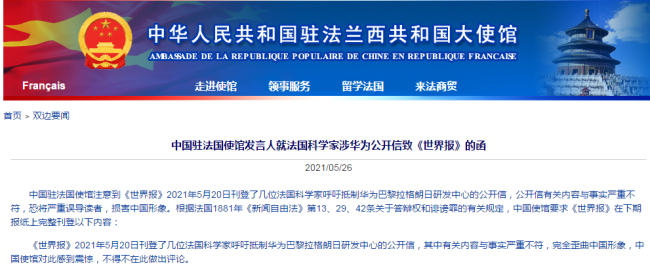 中国使馆：法媒刊登涉华公开信内容与事实严重不符