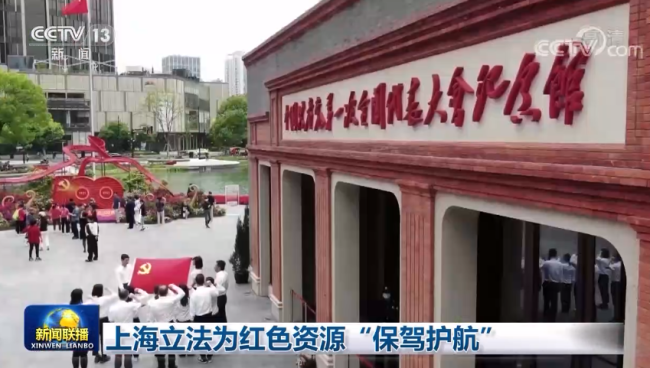 上海立法为红色资源“保驾护航”