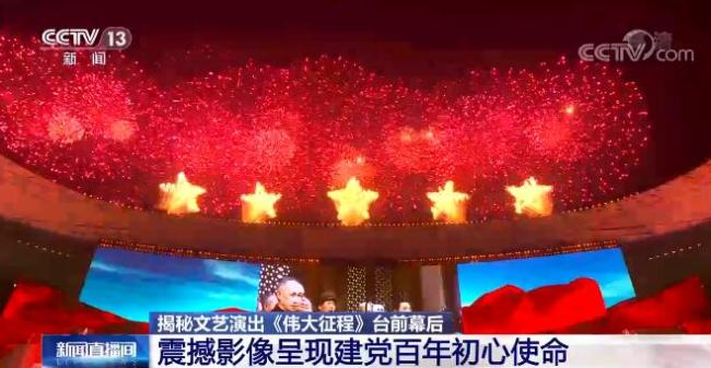 揭秘文艺演出《伟大征程》台前幕后：震撼影像呈现建党百年初心使命