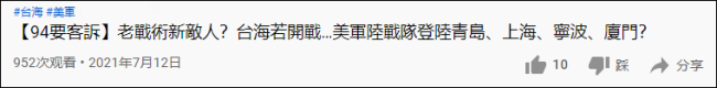 台名嘴：大陆敢动台湾 台美联军就登陆厦门上海