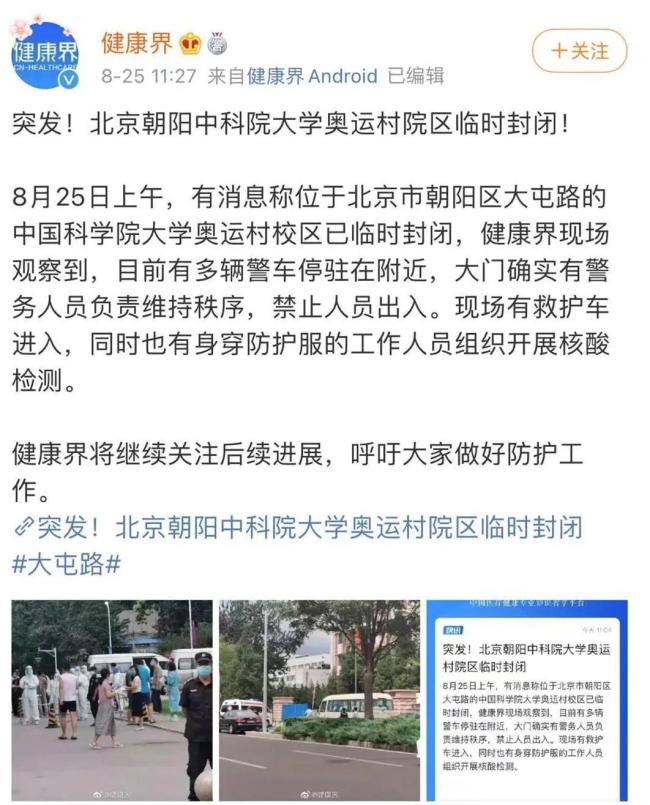 北京疾控部门：国科大目前没发现感染确诊者