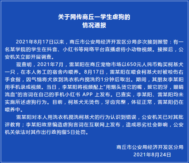 商丘一学生用洗衣机搅洗柯基犬 警方对其批评教育