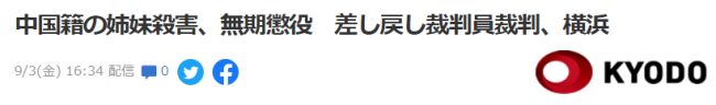 日本男子杀害中国两姐妹 曾被判23年 现改判为无期