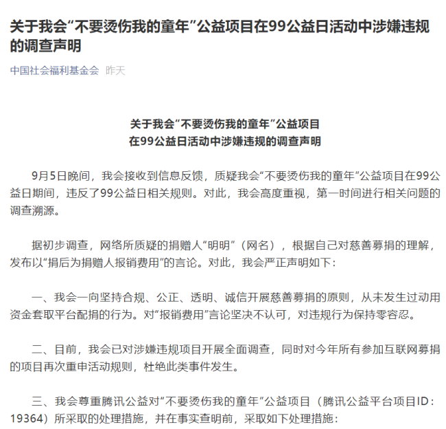 中国社会福利基金会回应涉嫌套捐：已开展全面调查