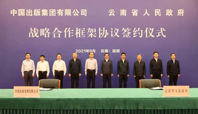 中国出版集团有限公司与云南省人民政府签署战略合作框架协议