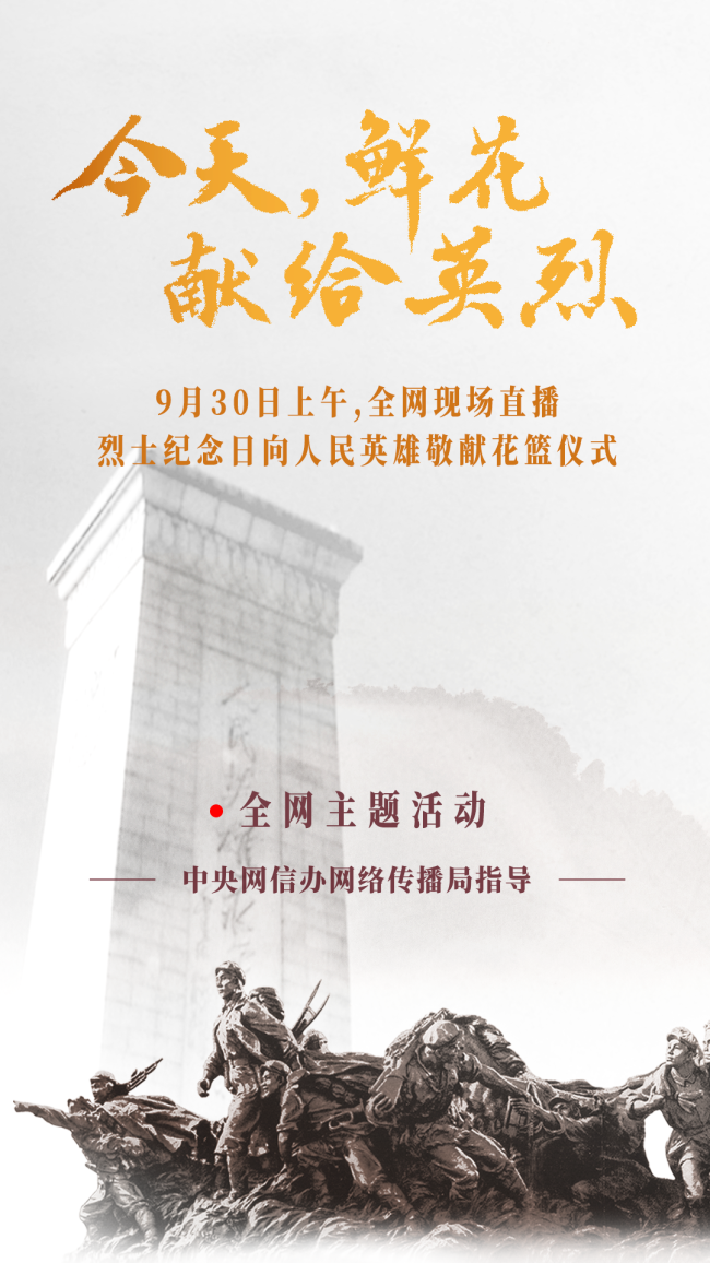 烈士纪念日向人民英雄敬献花篮仪式9月30日上午举行 习近平等党和国家领导人将出席